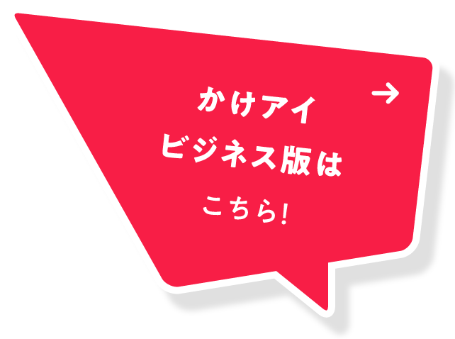 かけアイ ビジネス版はこちら